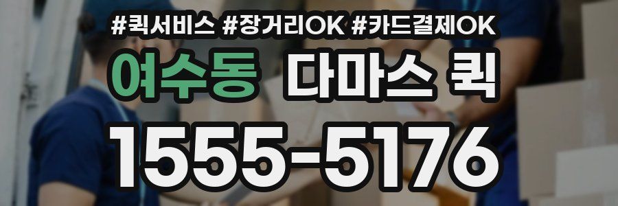 여수동 다마스 퀵