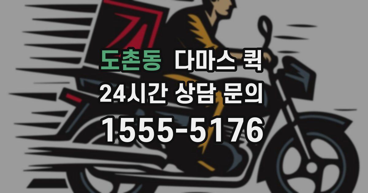 도촌동 다마스 퀵