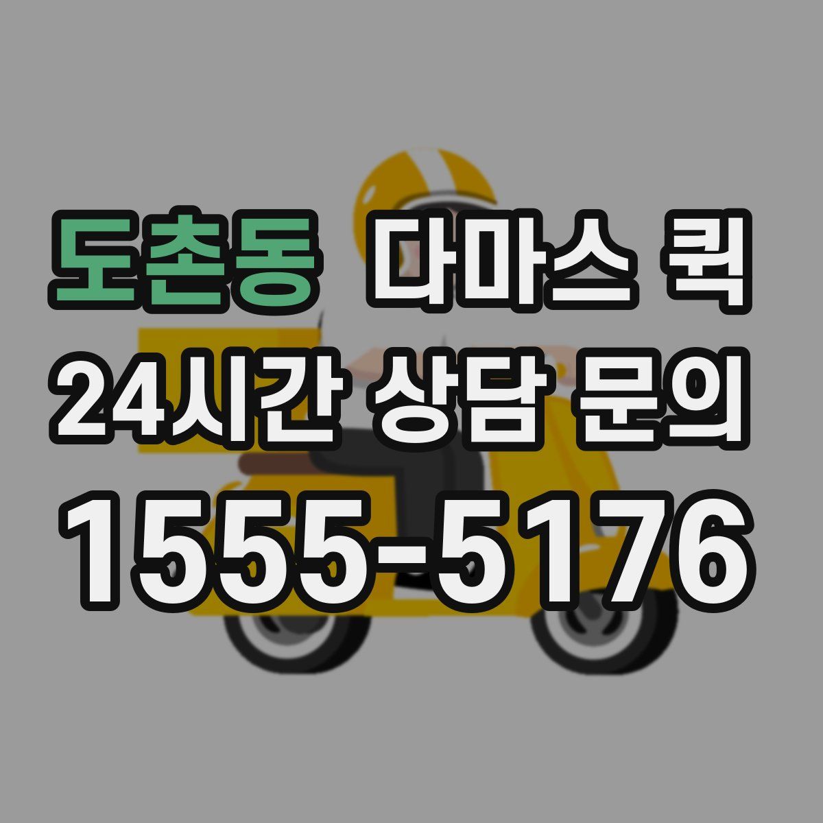 도촌동 다마스 퀵