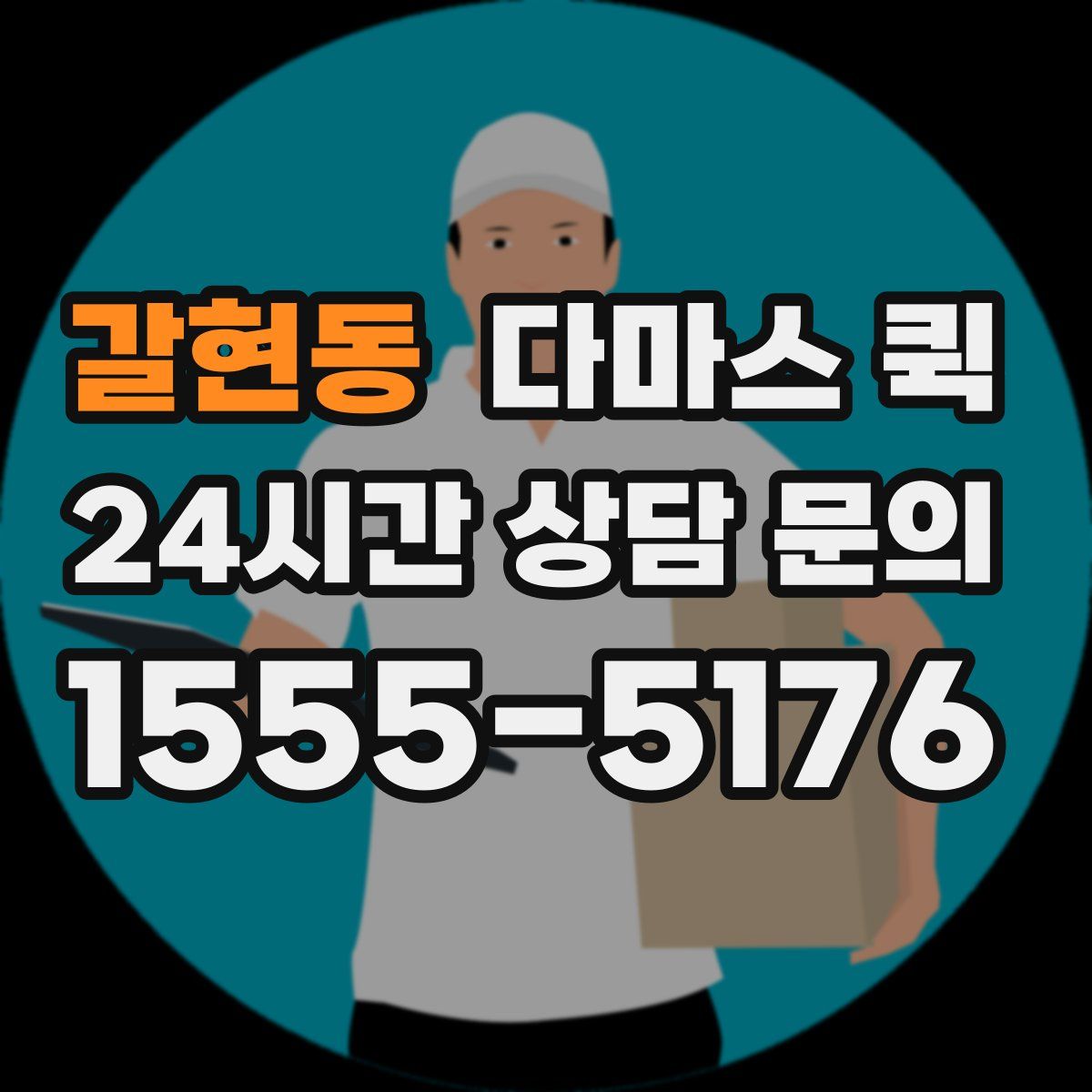 갈현동 다마스 퀵