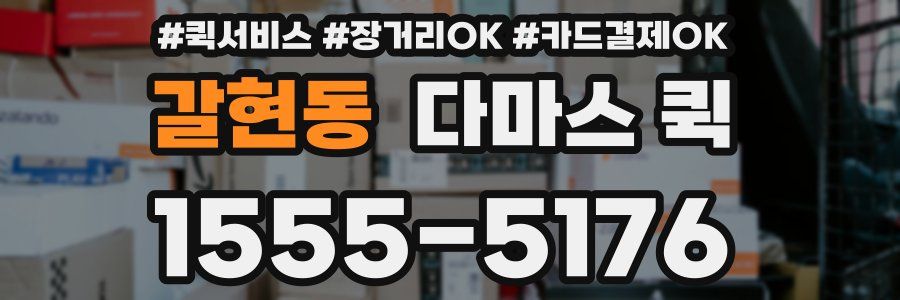 갈현동 다마스 퀵