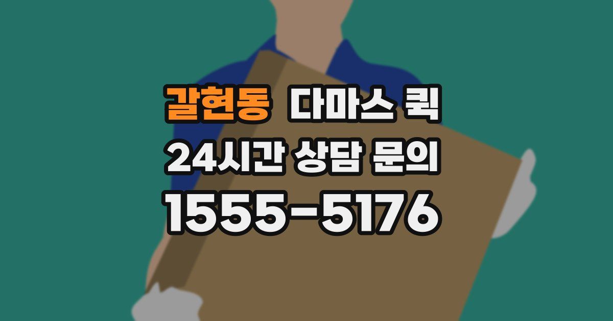 갈현동 다마스 퀵