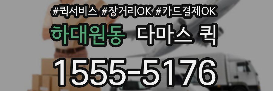 하대원동 다마스 퀵