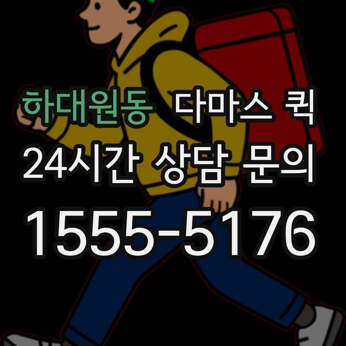 하대원동 다마스 퀵