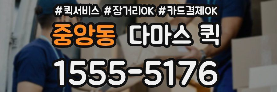 중앙동 다마스 퀵