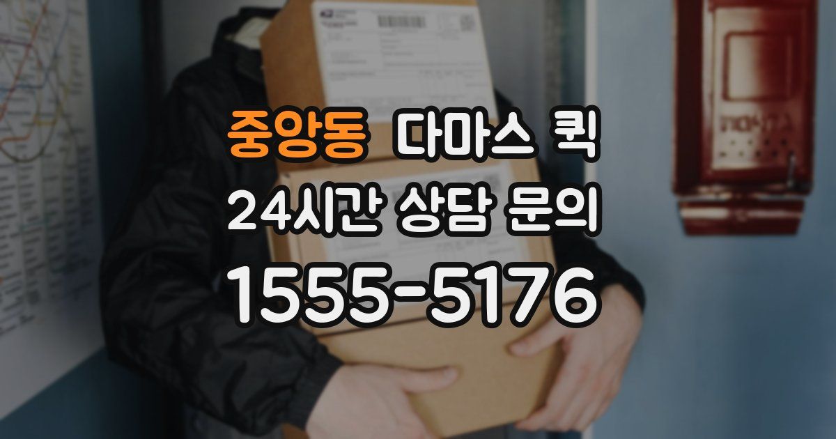 중앙동 다마스 퀵