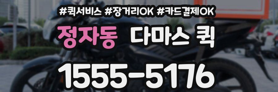 정자동 다마스 퀵