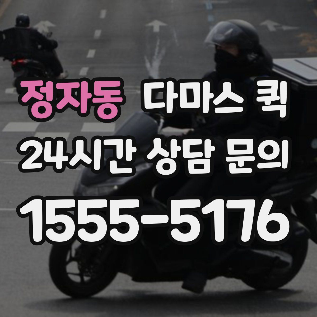 정자동 다마스 퀵