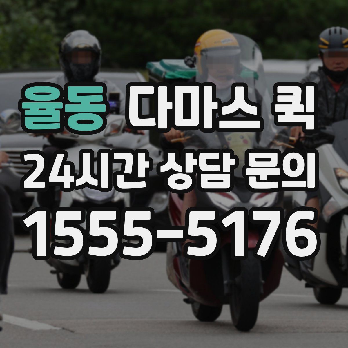 율동 다마스 퀵