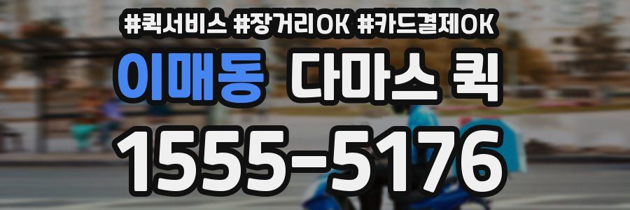 이매동 다마스 퀵