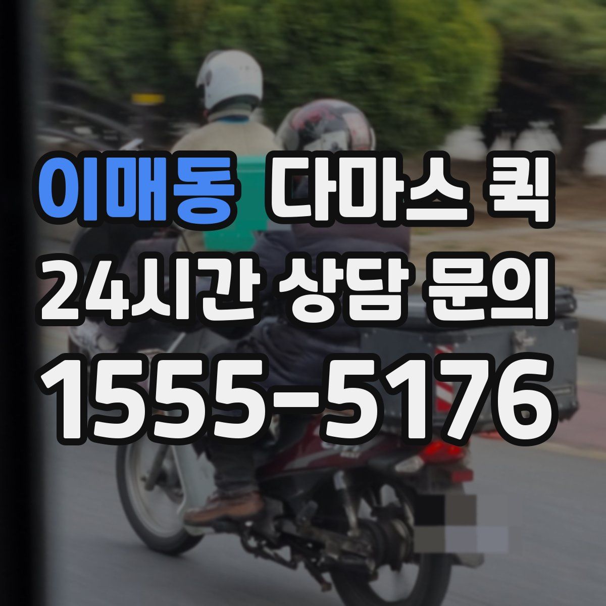 이매동 다마스 퀵