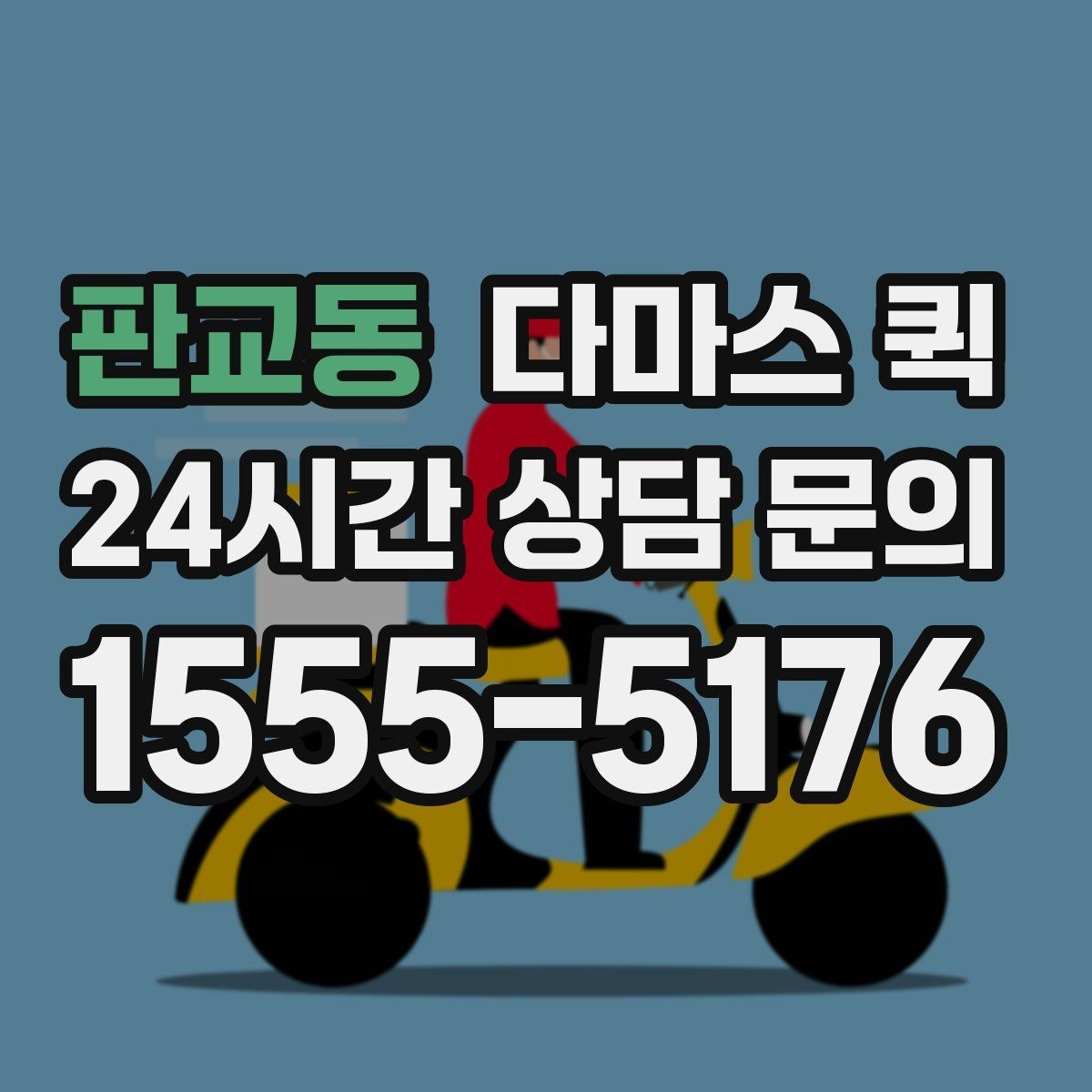 판교동 다마스 퀵 액자 프레임 제품 당일 배송이 필요할 때
