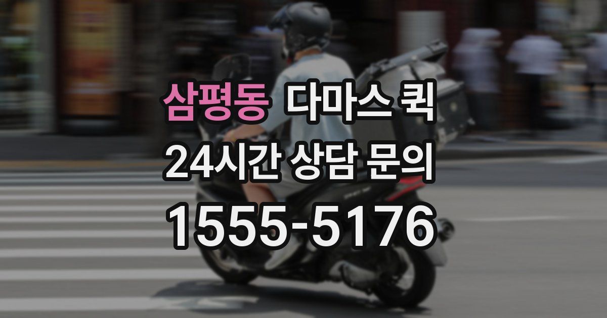 삼평동 다마스 퀵