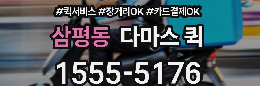 삼평동 다마스 퀵