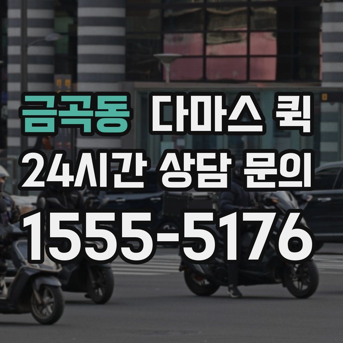 금곡동 다마스 퀵 팝업스토어 셋업 짐을 당일로 옮기기