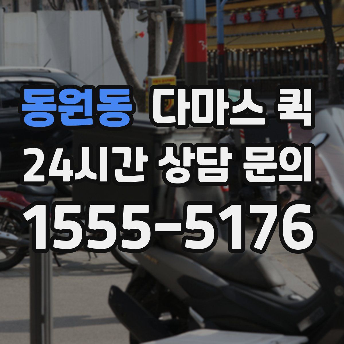 동원동 다마스 퀵