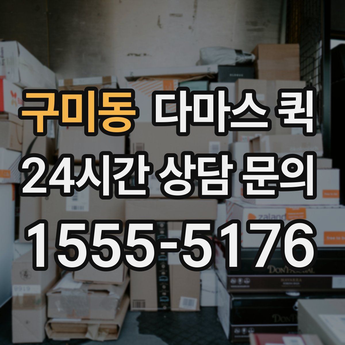 구미동 다마스 퀵