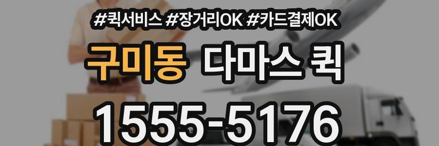 구미동 다마스 퀵