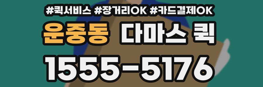 운중동 다마스 퀵