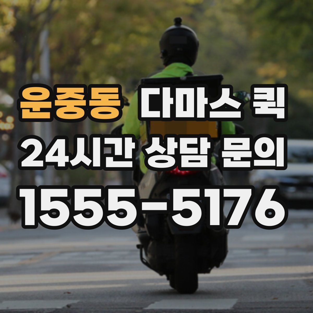 운중동 다마스 퀵