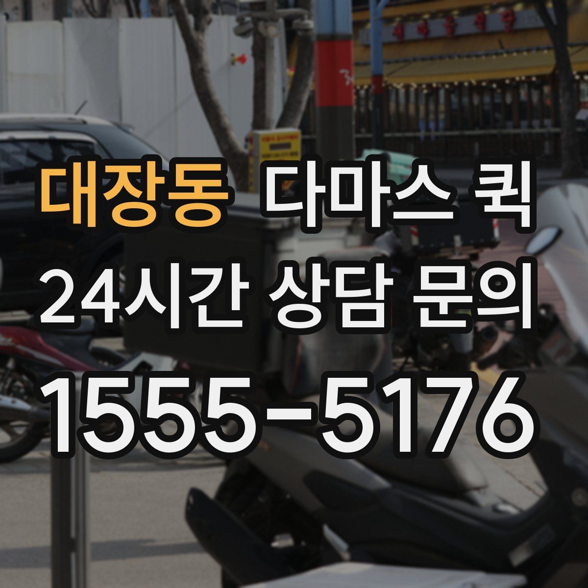 대장동 다마스 퀵