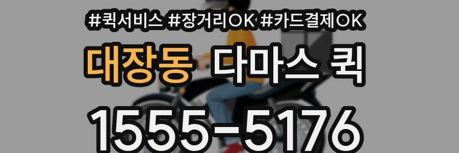 대장동 다마스 퀵