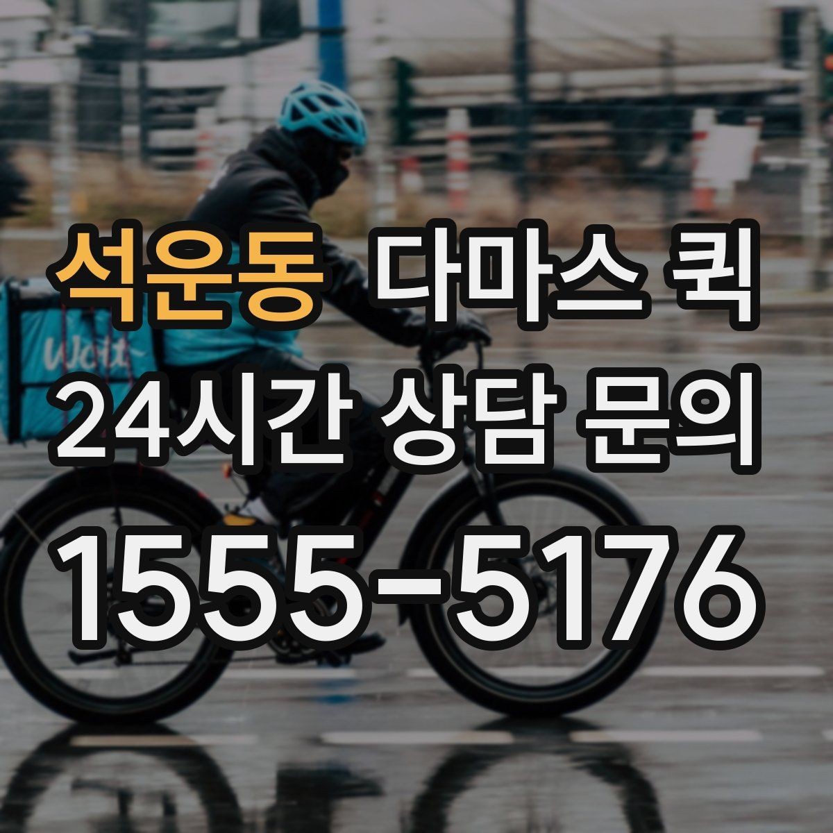 석운동 다마스 퀵 검수용 샘플을 당일로 회수하는 방법