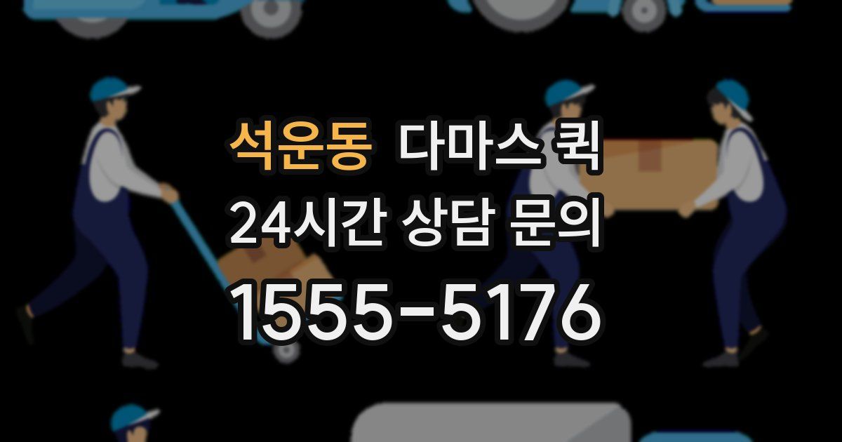 석운동 다마스 퀵