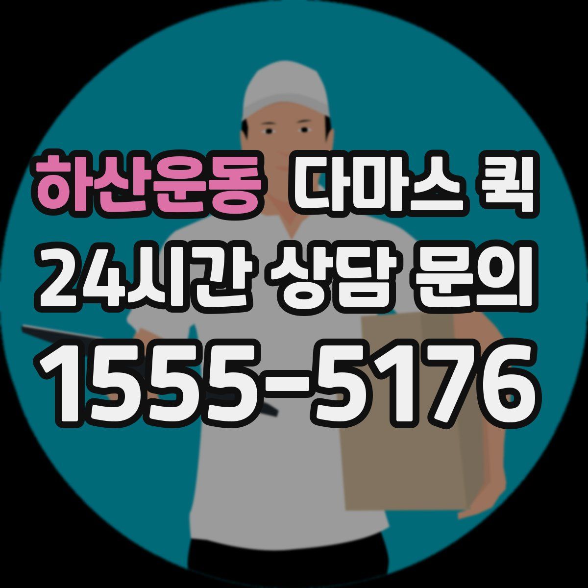 하산운동 다마스 퀵