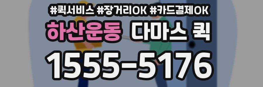 하산운동 다마스 퀵