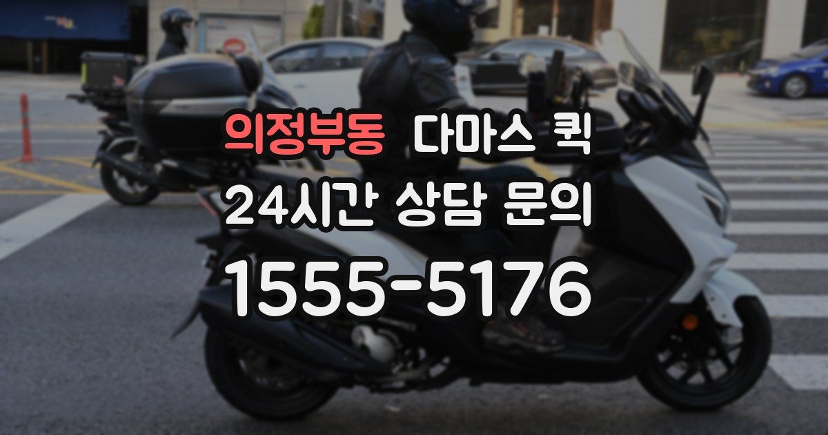 의정부동 다마스 퀵