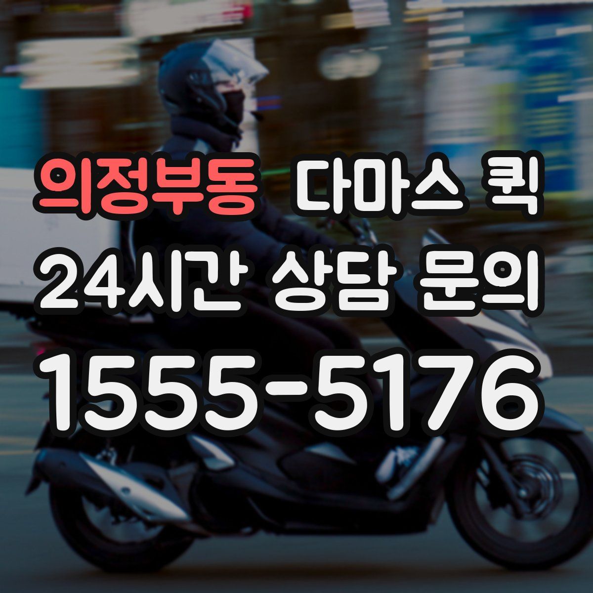 의정부동 다마스 퀵