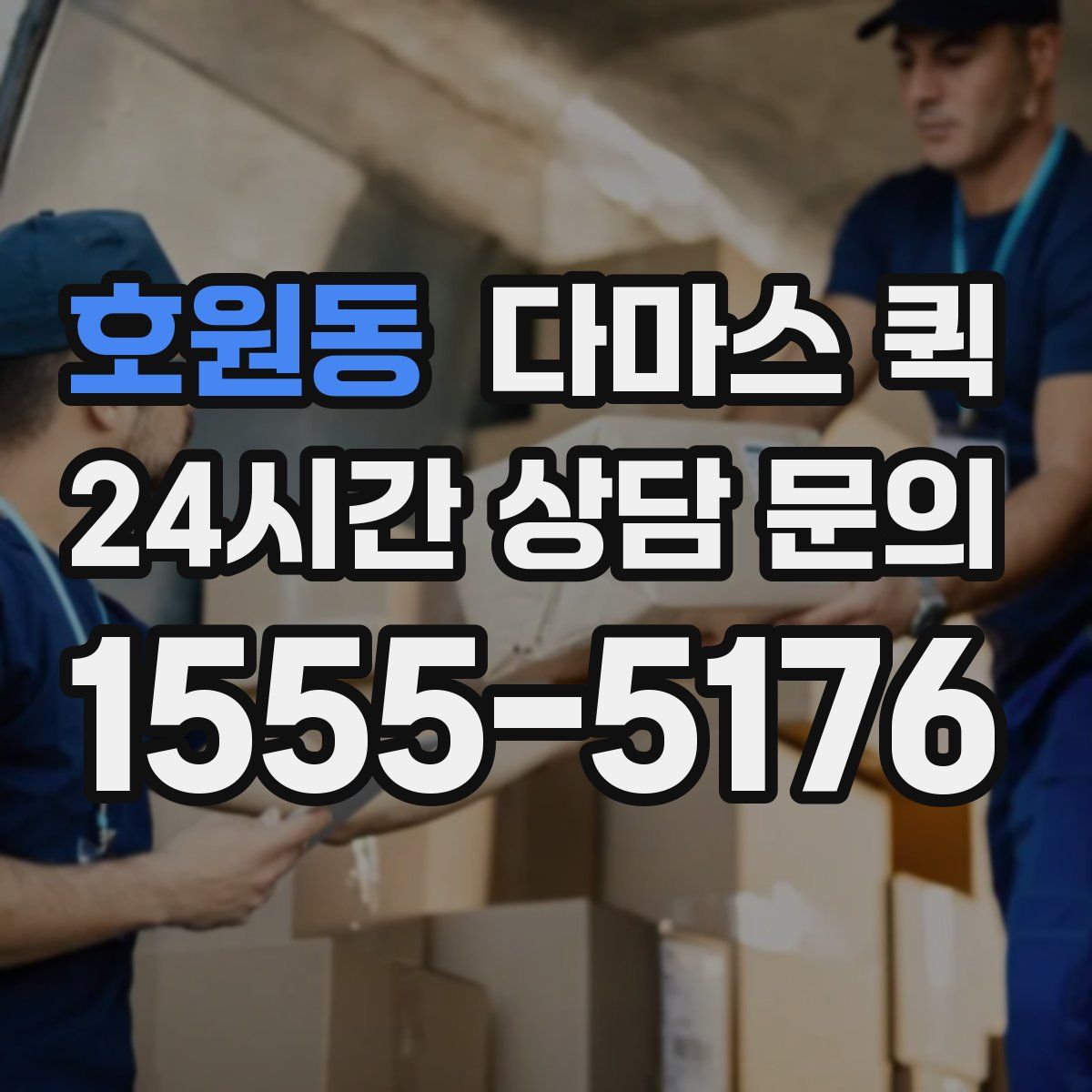 호원동 다마스 퀵