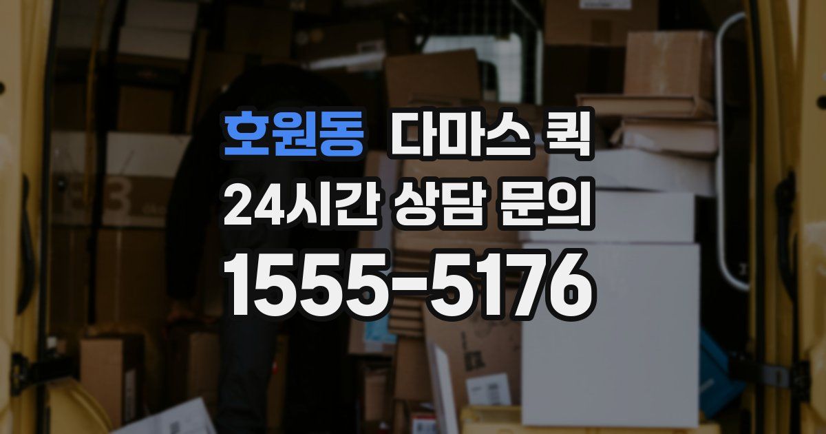 호원동 다마스 퀵