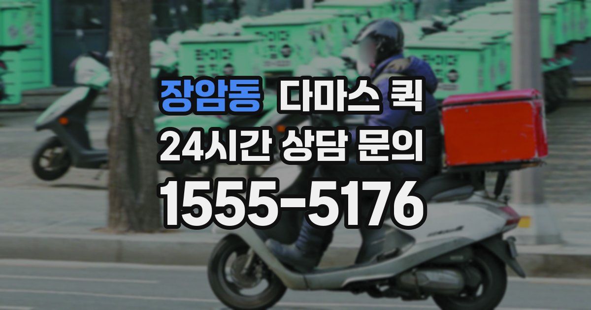 장암동 다마스 퀵