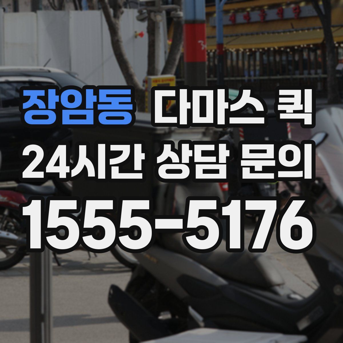 장암동 다마스 퀵