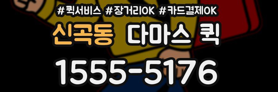 신곡동 다마스 퀵