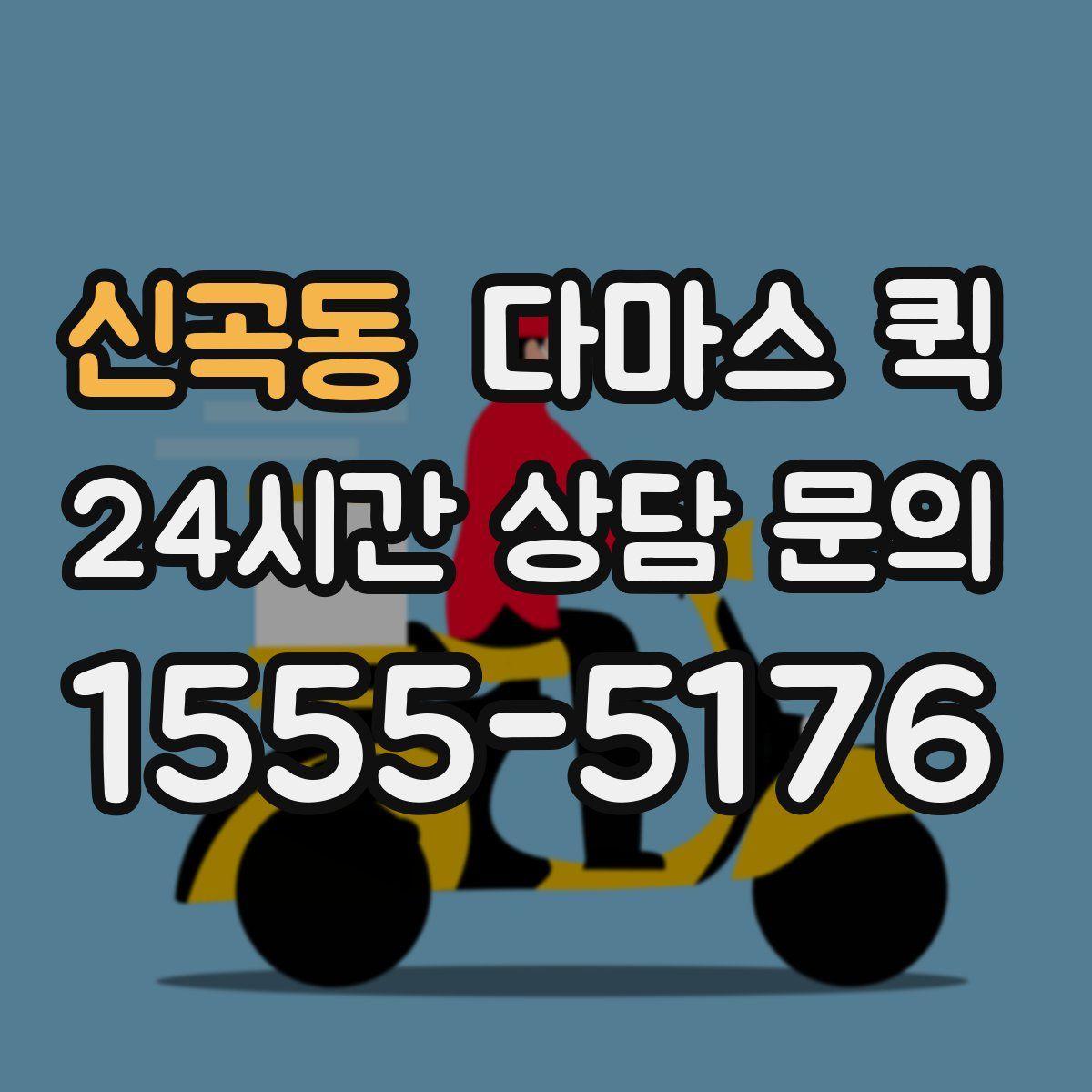 신곡동 다마스 퀵