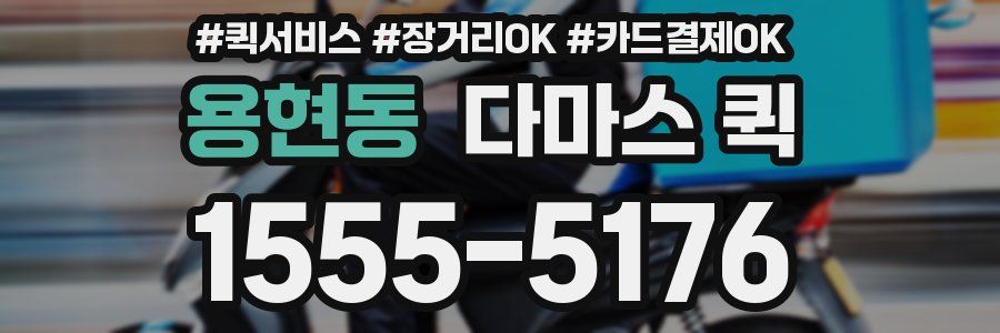 용현동 다마스 퀵