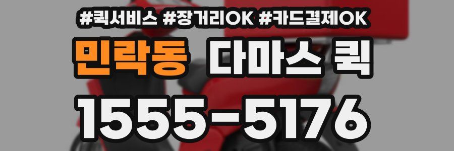 민락동 다마스 퀵