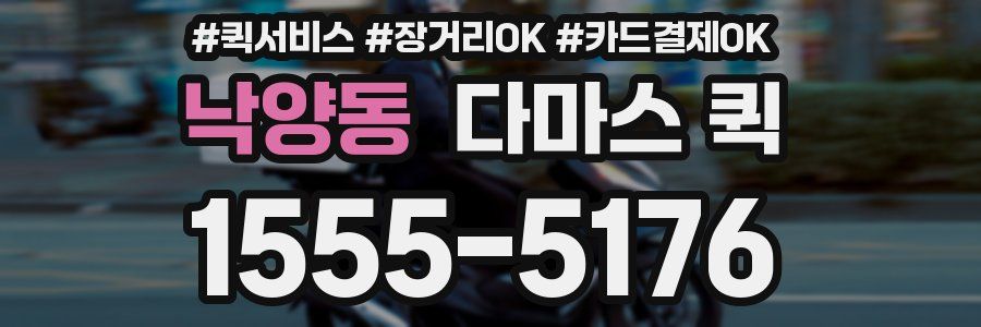 낙양동 다마스 퀵