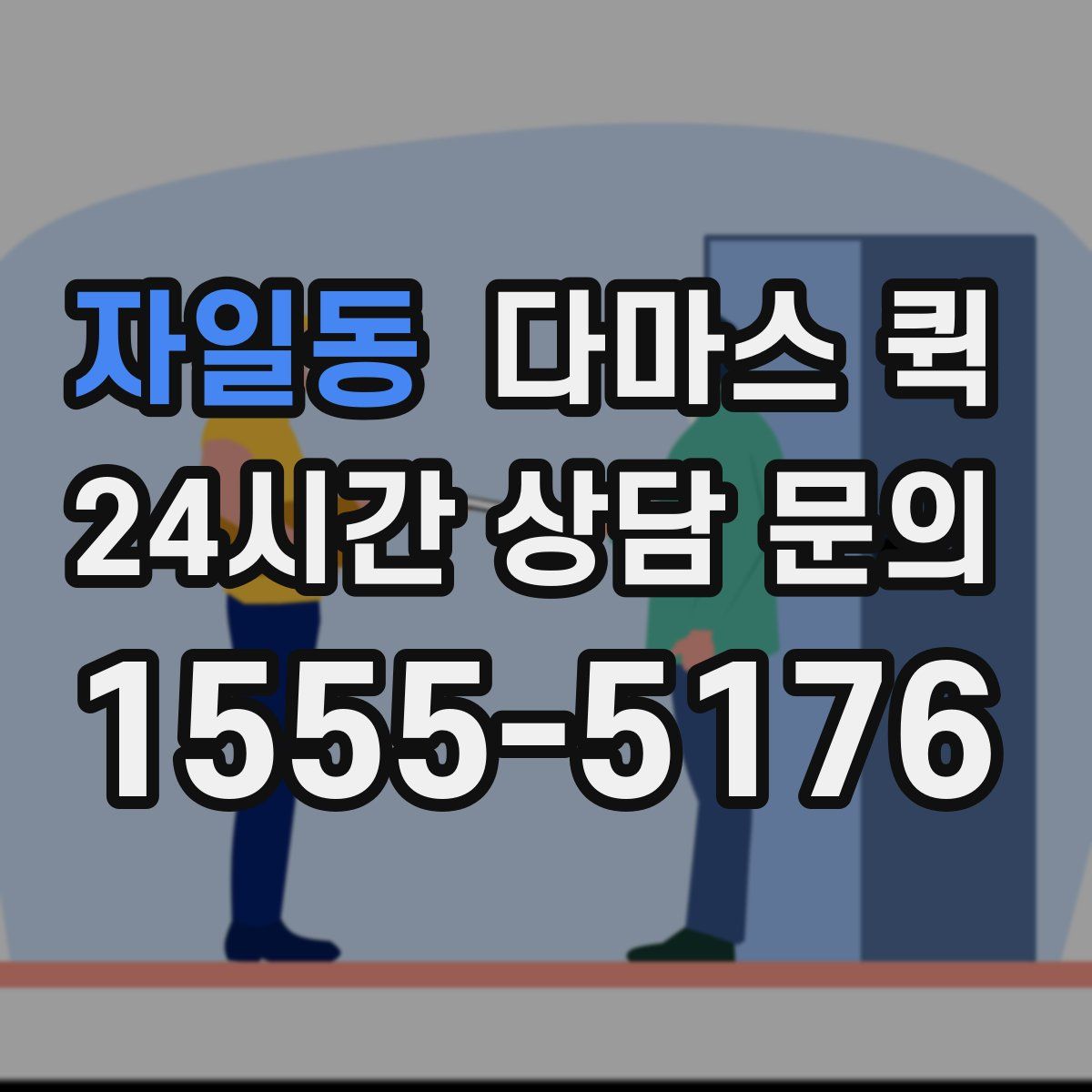 자일동 다마스 퀵