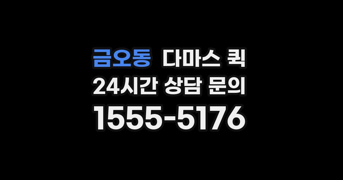 금오동 다마스 퀵