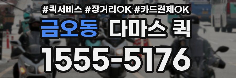 금오동 다마스 퀵