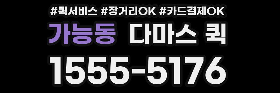 가능동 다마스 퀵