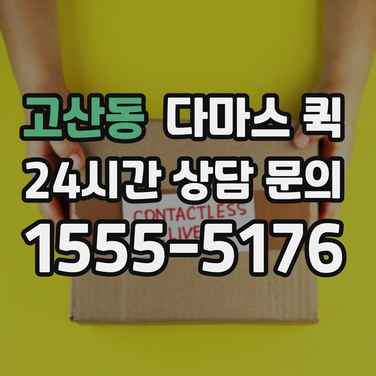 고산동 다마스 퀵 당일 배송으로 일정 꼬임을 막기