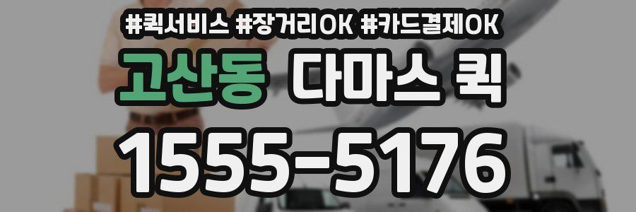 고산동 다마스 퀵