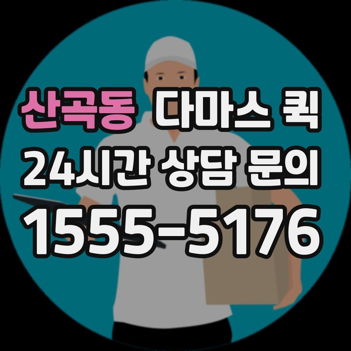 산곡동 다마스 퀵 장거리 소형 화물 당일 배송이 가능할까