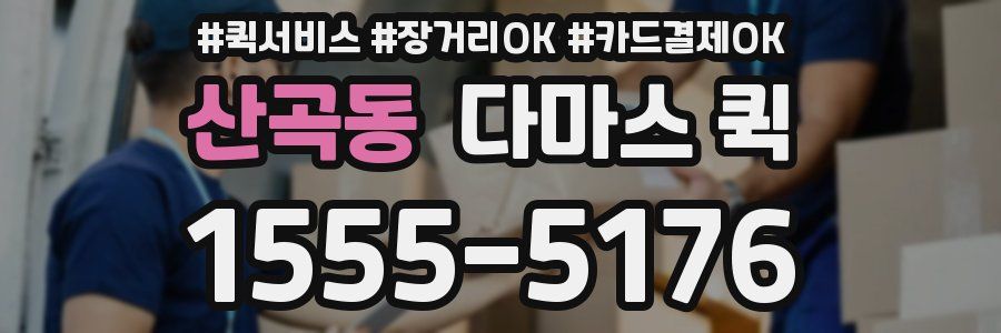 산곡동 다마스 퀵