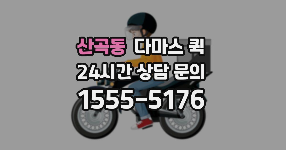 산곡동 다마스 퀵